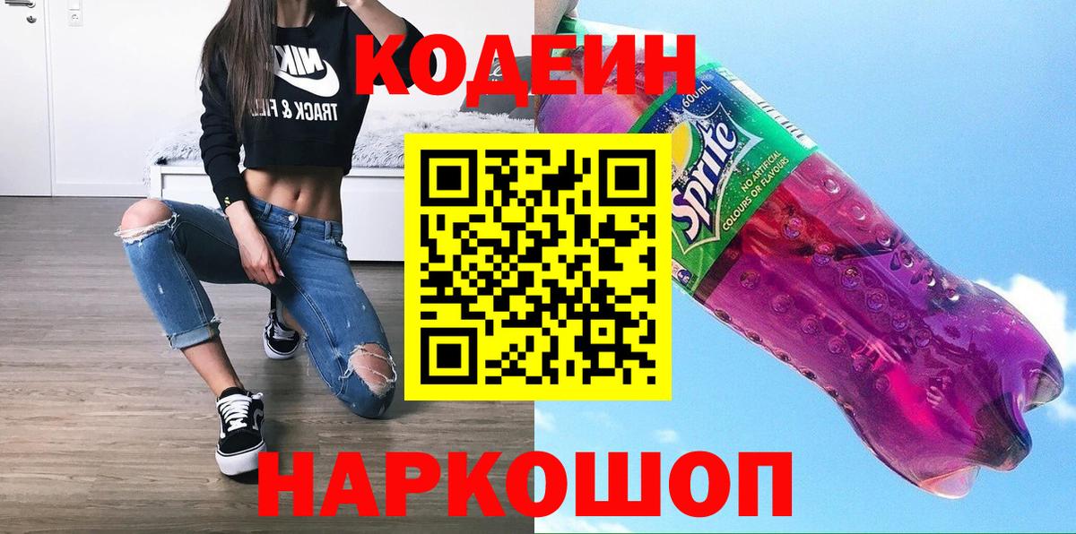 Краснокаменск  Кодеин напиток Lean (лин)  Codein Purple Drank  Вход с VPN 